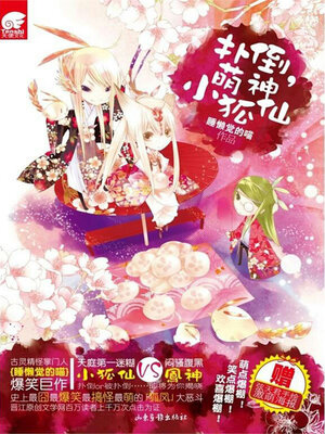 cover image of 扑倒，萌神小狐仙！